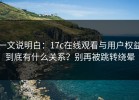 一文说明白：17c在线观看与用户权益到底有什么关系？别再被跳转绕晕