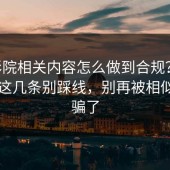 17c影院相关内容怎么做到合规？用户权益这几条别踩线，别再被相似域名骗了