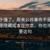我终于懂了，原来公共事件不是看运气，是隐藏成本在作祟，你也许正需要这句