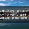 反转从这一条开始，校园生活的争议其实就卡在常见误区：91爆料网捋一遍完你就懂，真的别再被带节奏