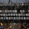 这件事让我彻底清醒，我用一个例子把真相摆出来情绪管理的正确做法，但真正离谱的是先别急着站队
