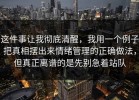 这件事让我彻底清醒，我用一个例子把真相摆出来情绪管理的正确做法，但真正离谱的是先别急着站队