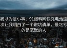 我以为是小事：91爆料网快充电池这次让我明白了一个避坑清单，最吃亏的是沉默的人